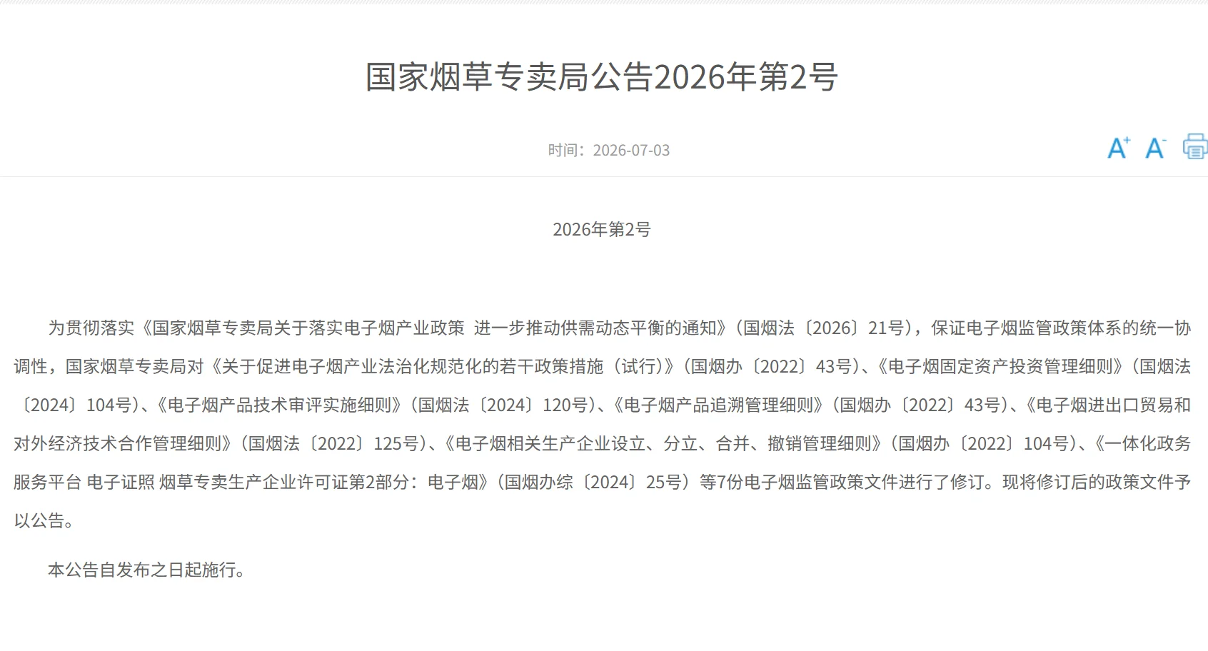 国家烟草专卖局对7份电子烟监管政策文件进行修订