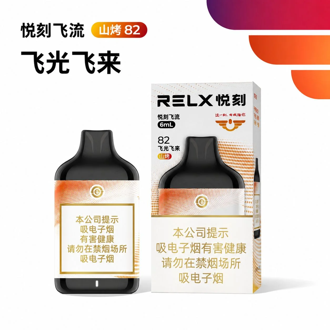 悦刻飞流飞光飞来山烤82 产品图