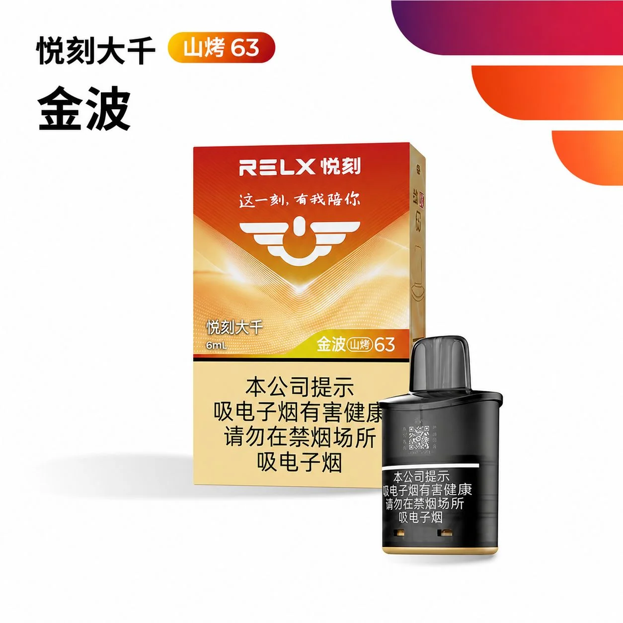 悦刻大千金波山烤63 产品图