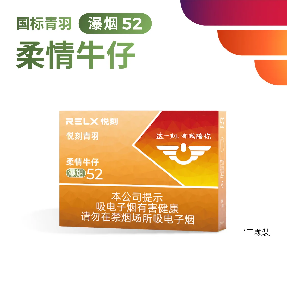 悦刻青羽柔情牛仔溪烟52 产品图