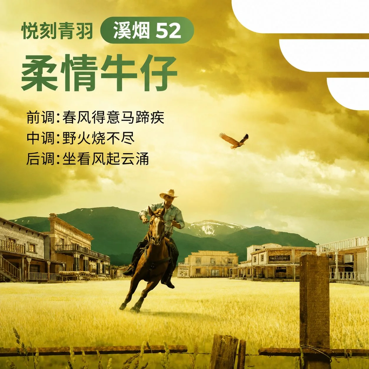 悦刻青羽柔情牛仔溪烟52 缩略图 3