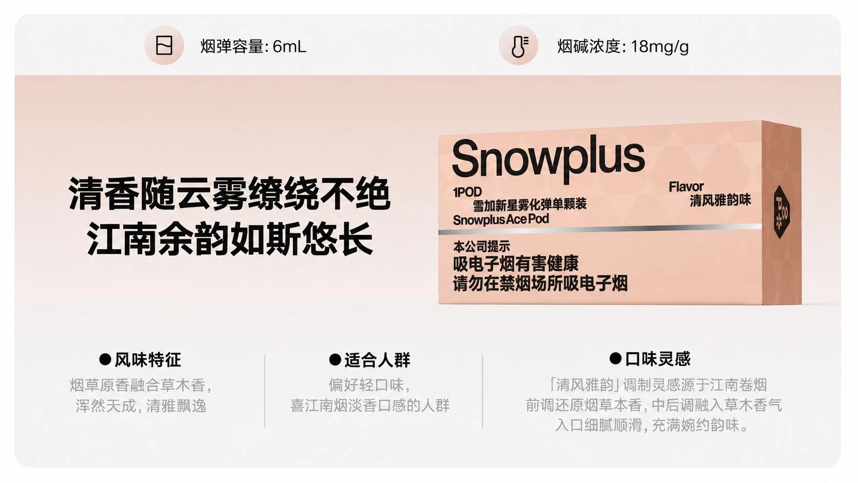 雪加新星清风雅韵产品介绍