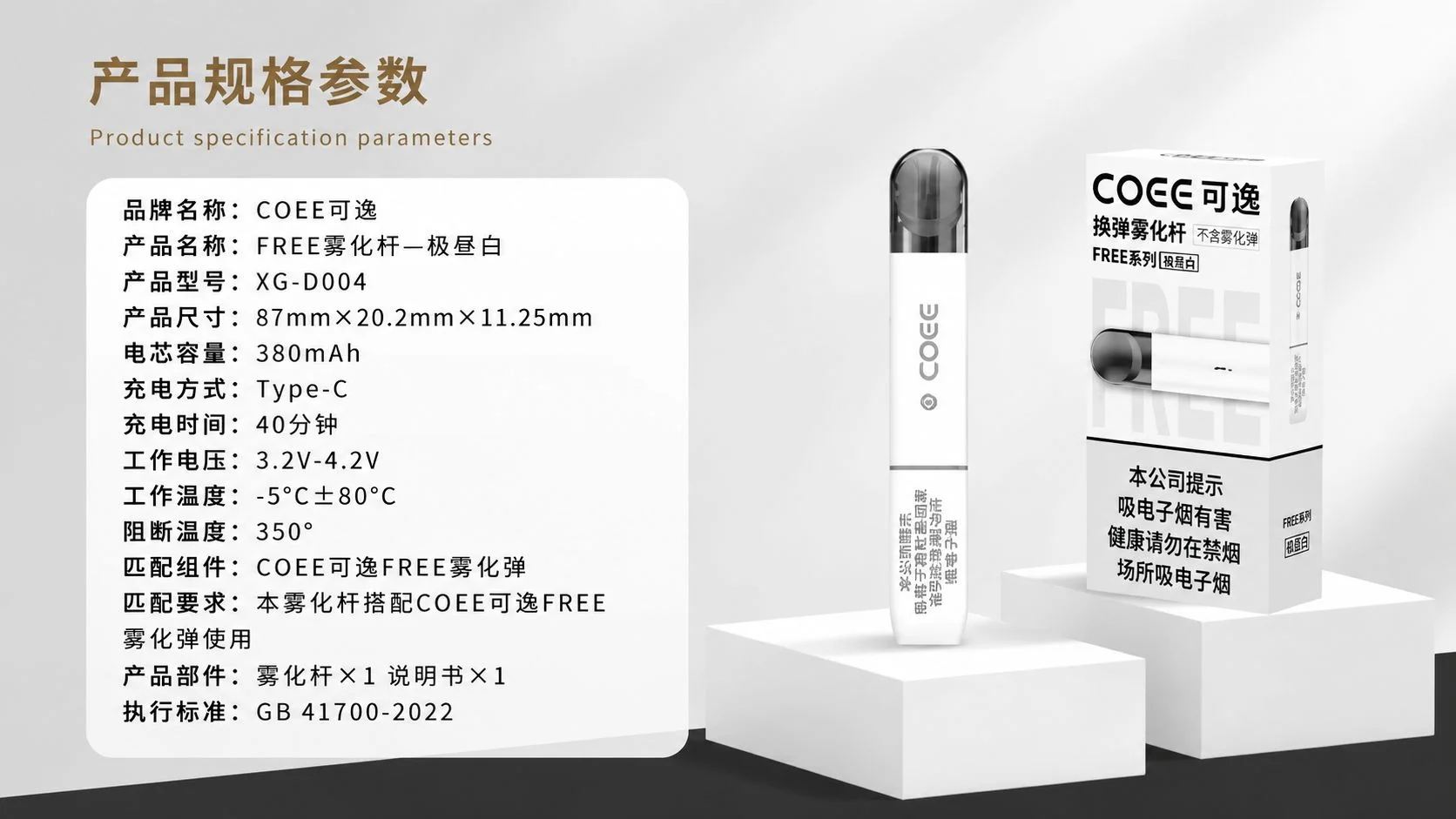 COEE可逸FREE系列国标烟杆参数