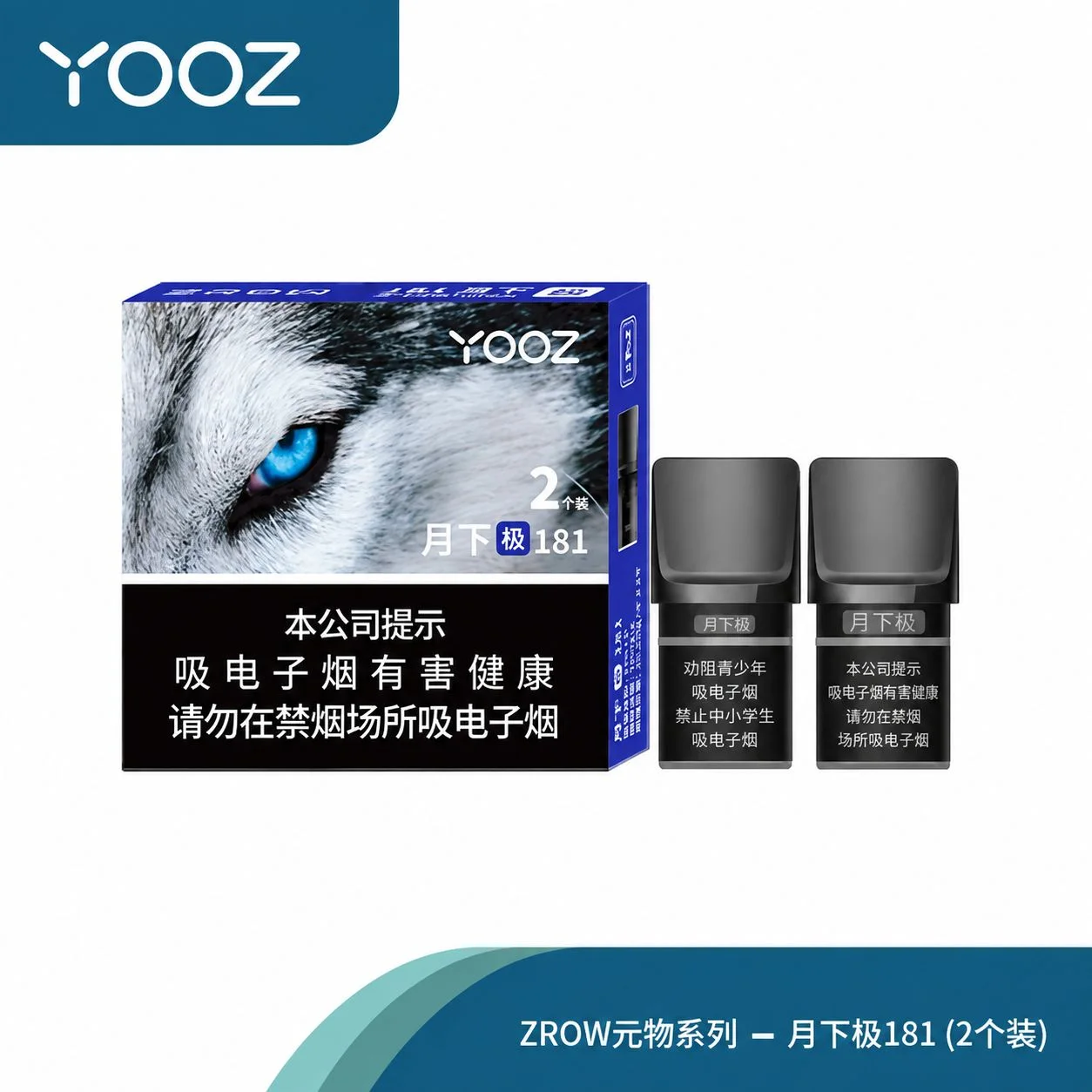 YOOZ柚子ZROW系列月下极181 产品图