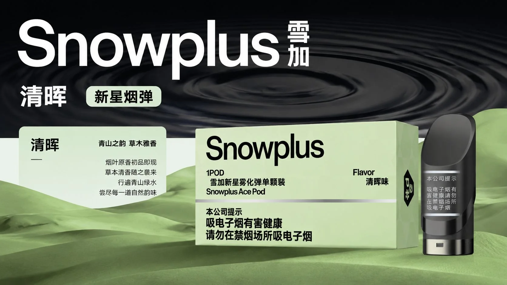 雪加新星清晖产品介绍