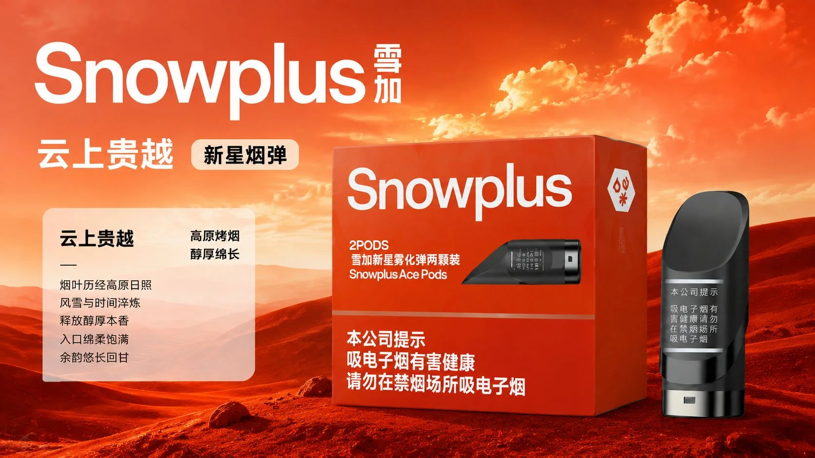 雪加新星云上贵越产品详情