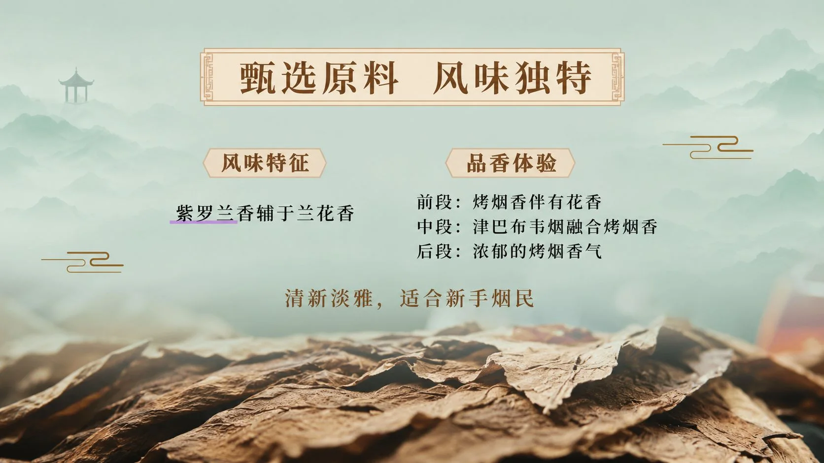 可逸FREE系列兰亭雅集风味特征