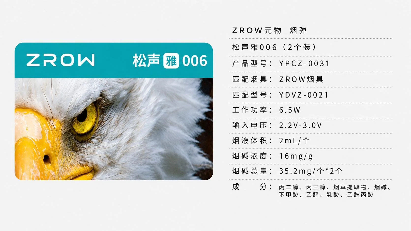 YOOZ柚子ZROW系列松声雅006产品参数