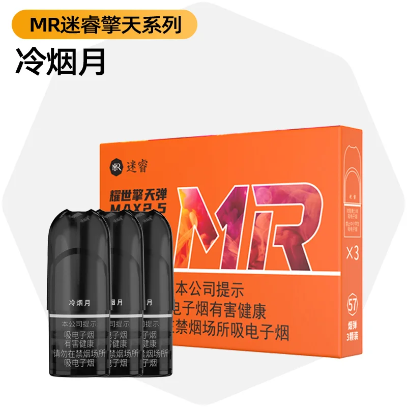 MR迷睿擎天系列Max2.5冷烟月 产品图