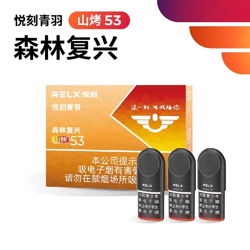 悦刻青羽森林复兴山烤53 产品图