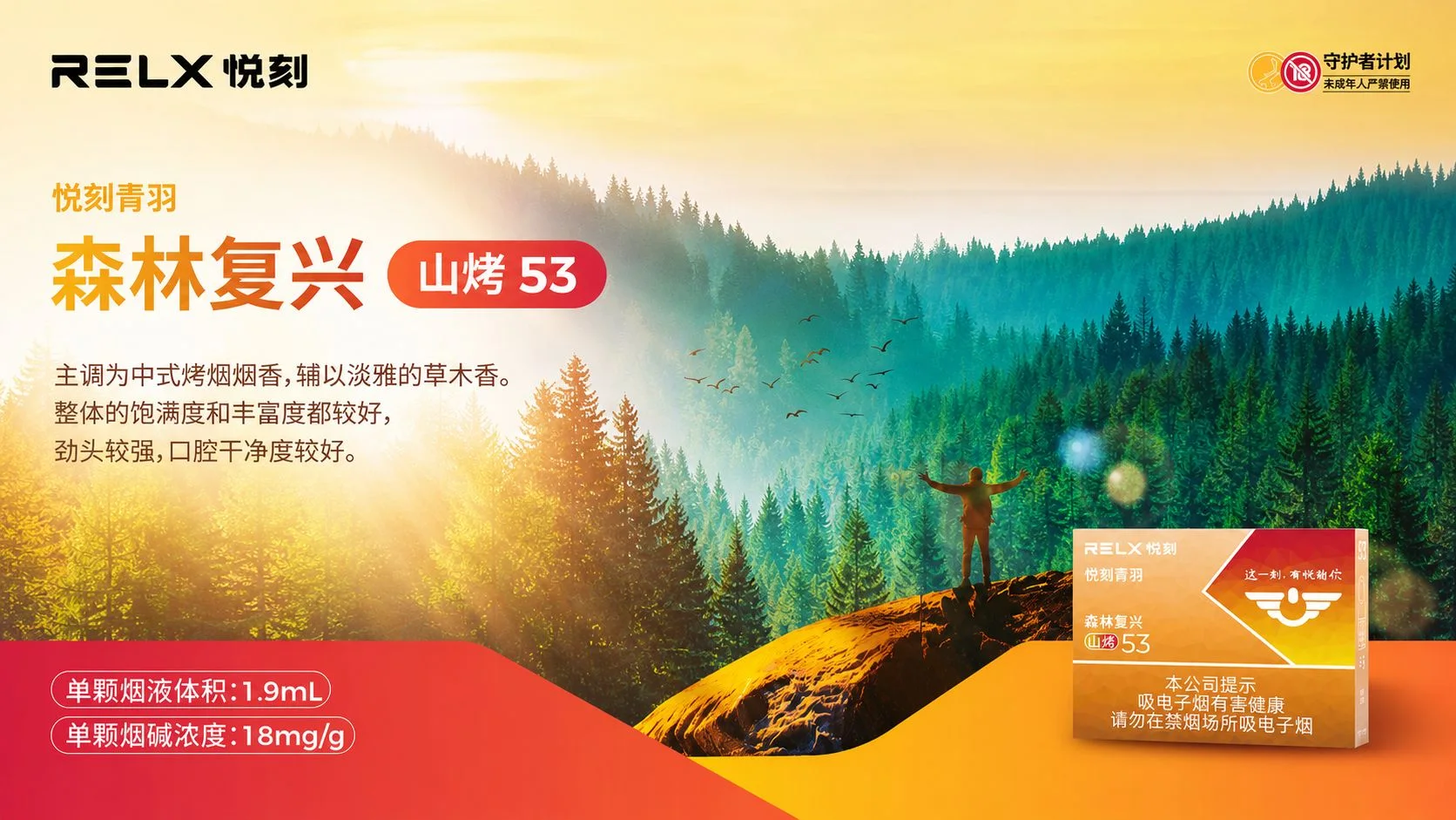 悦刻青羽森林复兴山烤53产品介绍