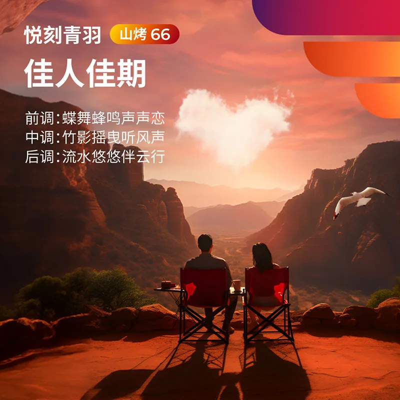 悦刻青羽佳人佳期山烤66 缩略图 3