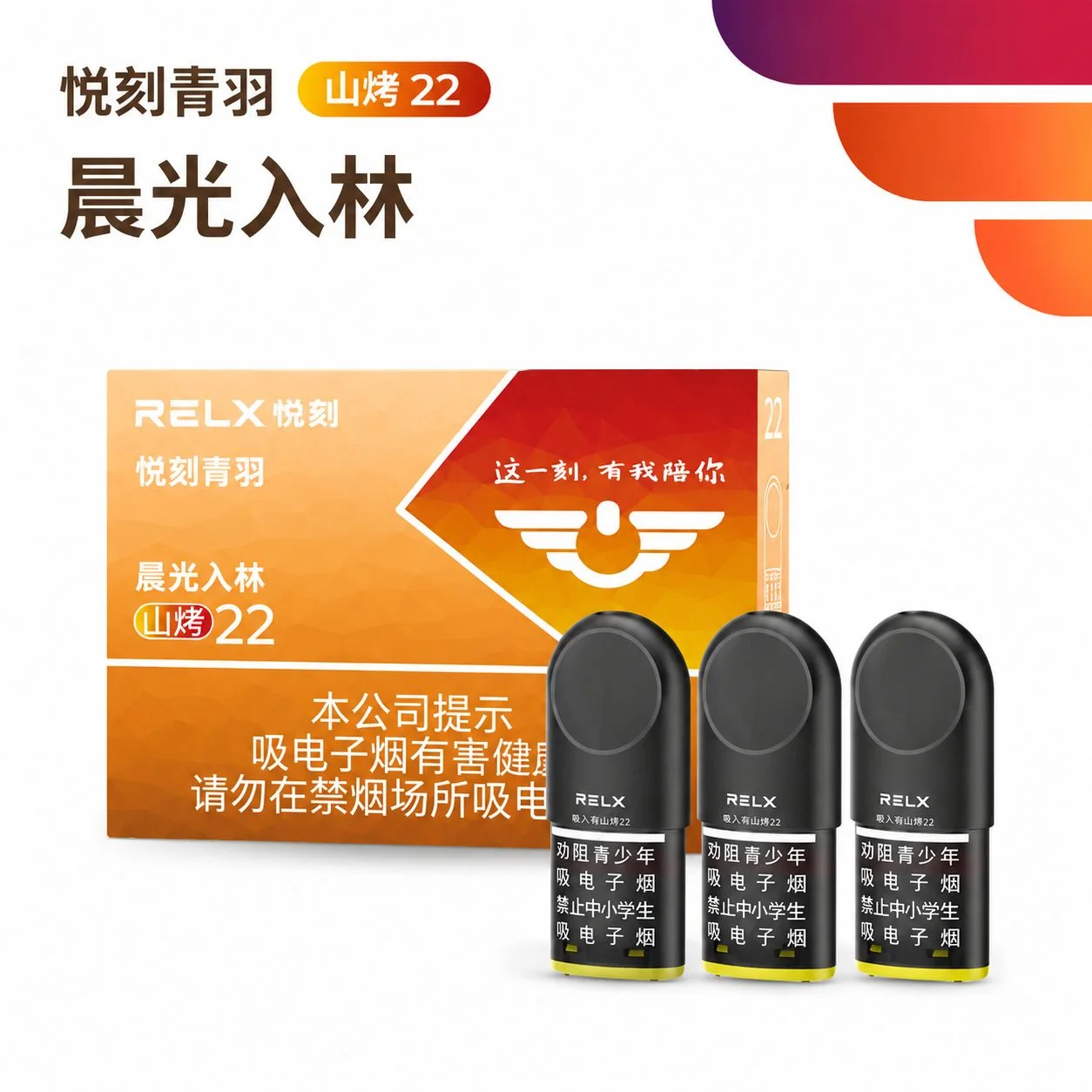 悦刻青羽晨光入林山烤22 产品图
