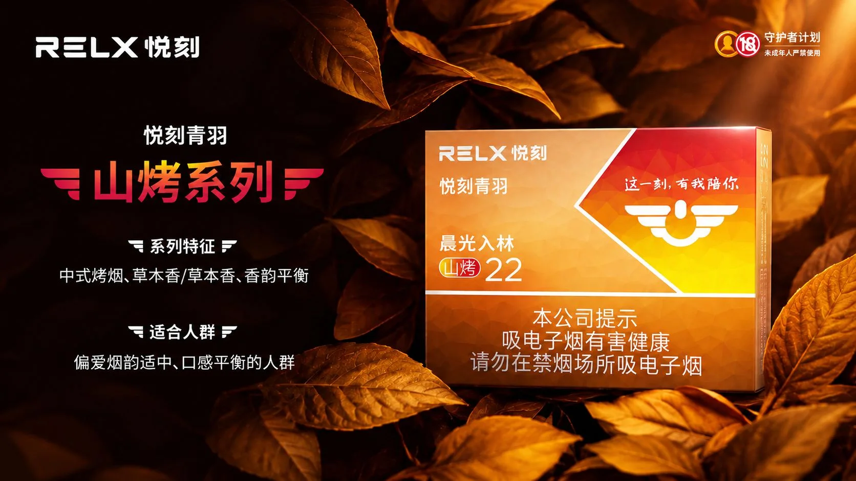 悦刻青羽晨光入林山烤22产品介绍