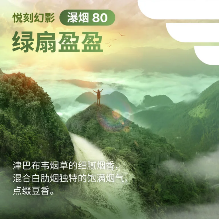 悦刻幻影绿扇盈盈瀑烟80 缩略图 3