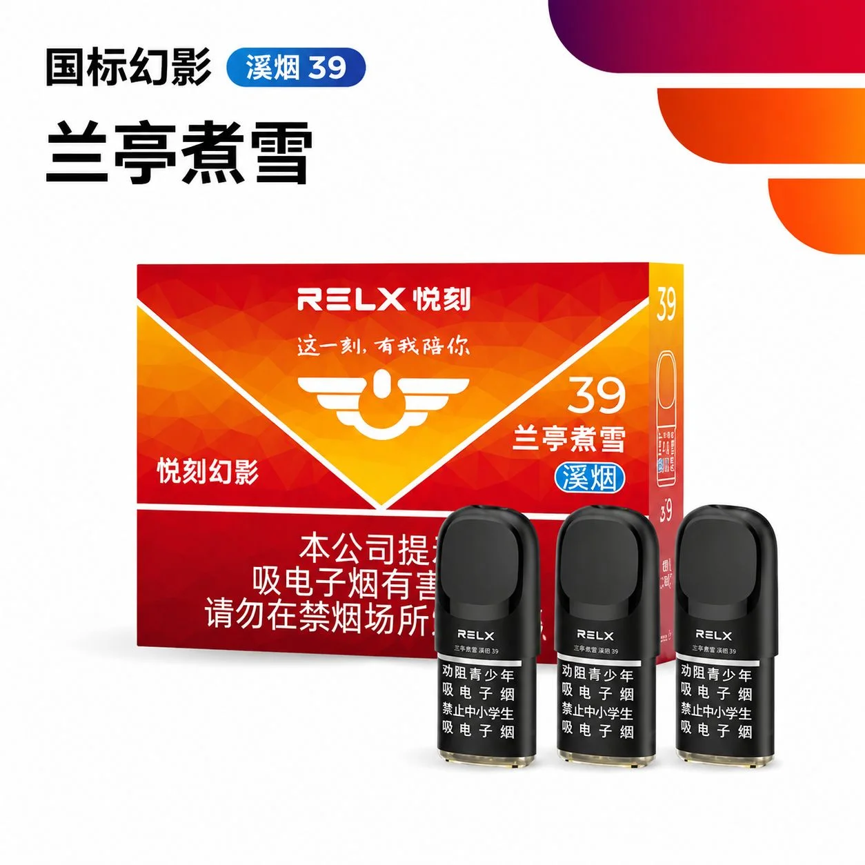 悦刻幻影兰亭煮雪溪烟39 产品图