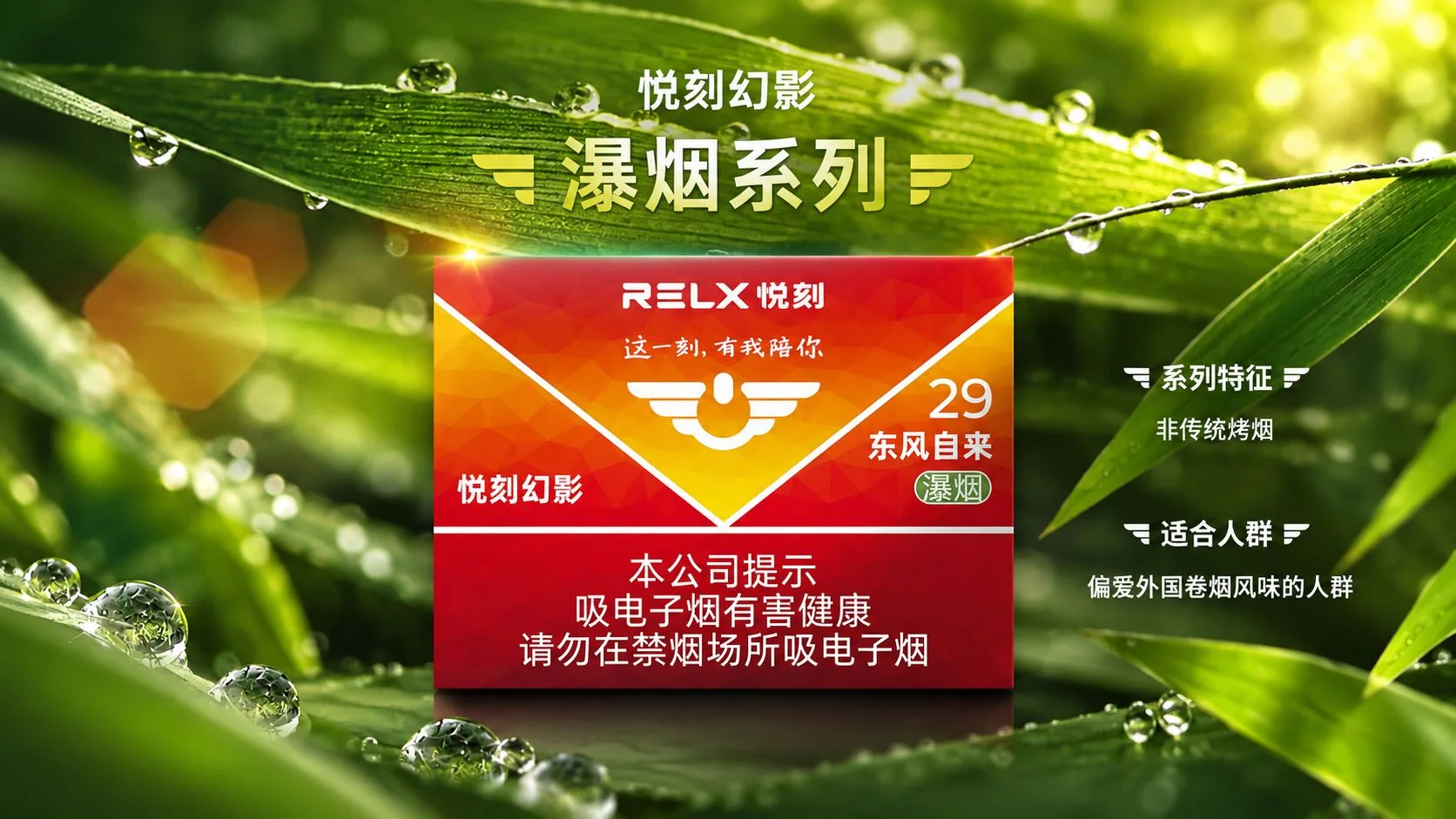 悦刻幻影东风自来瀑烟29产品介绍