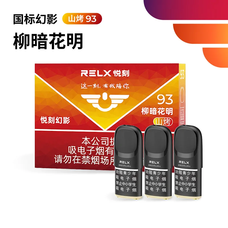 悦刻幻影柳暗花明山烤93 产品图