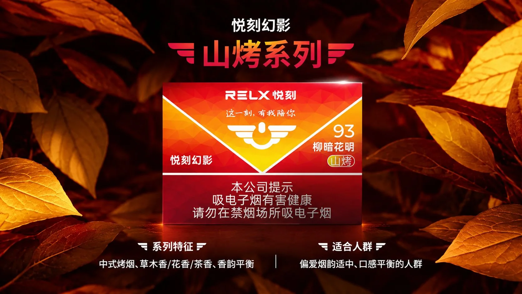 悦刻幻影柳暗花明山烤93产品介绍
