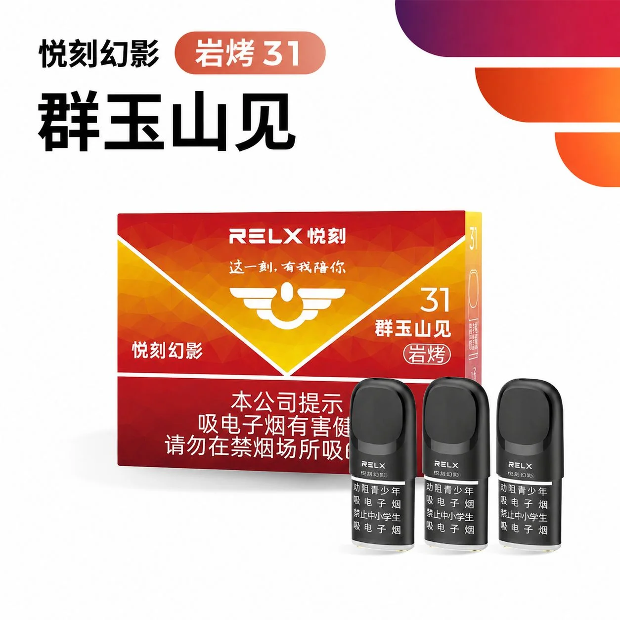 悦刻幻影群玉山见岩烤31 产品图