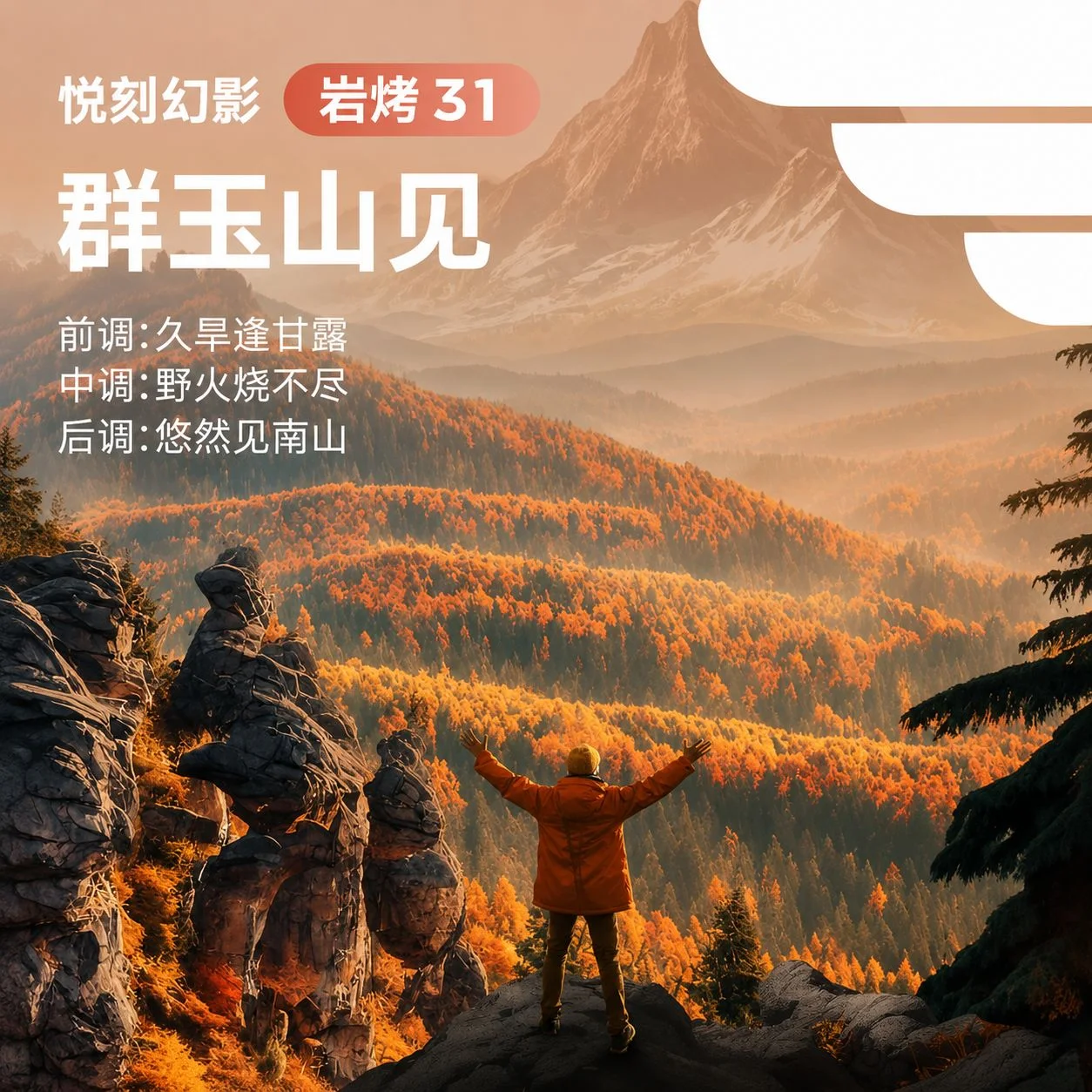 悦刻幻影群玉山见岩烤31 缩略图 3