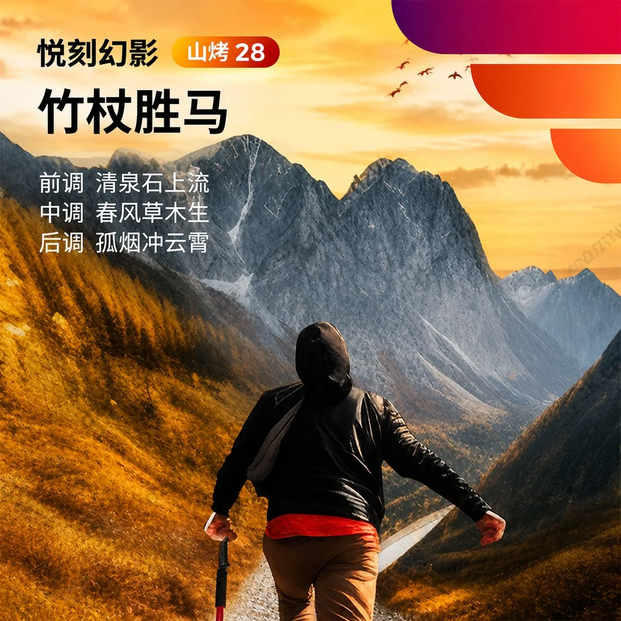 悦刻幻影竹杖胜马山烤28 缩略图 3