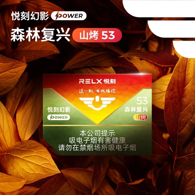 悦刻幻影Power森林复兴山烤53 缩略图 2