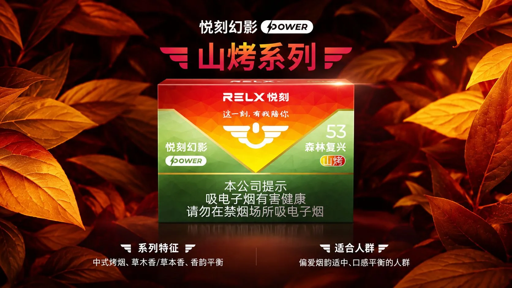 悦刻幻影Power森林复兴山烤53产品介绍