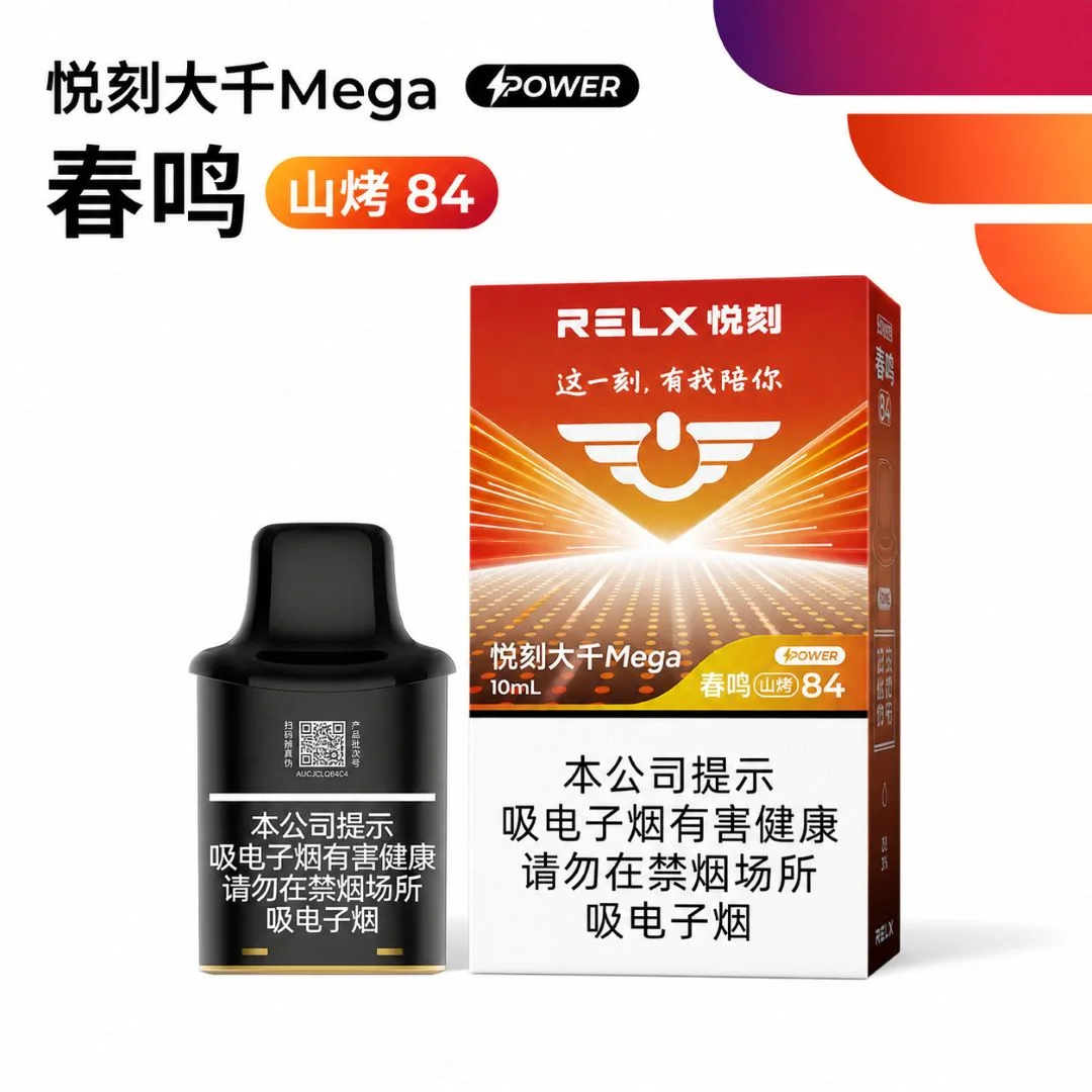 悦刻大千Mega春鸣山烤84 产品图