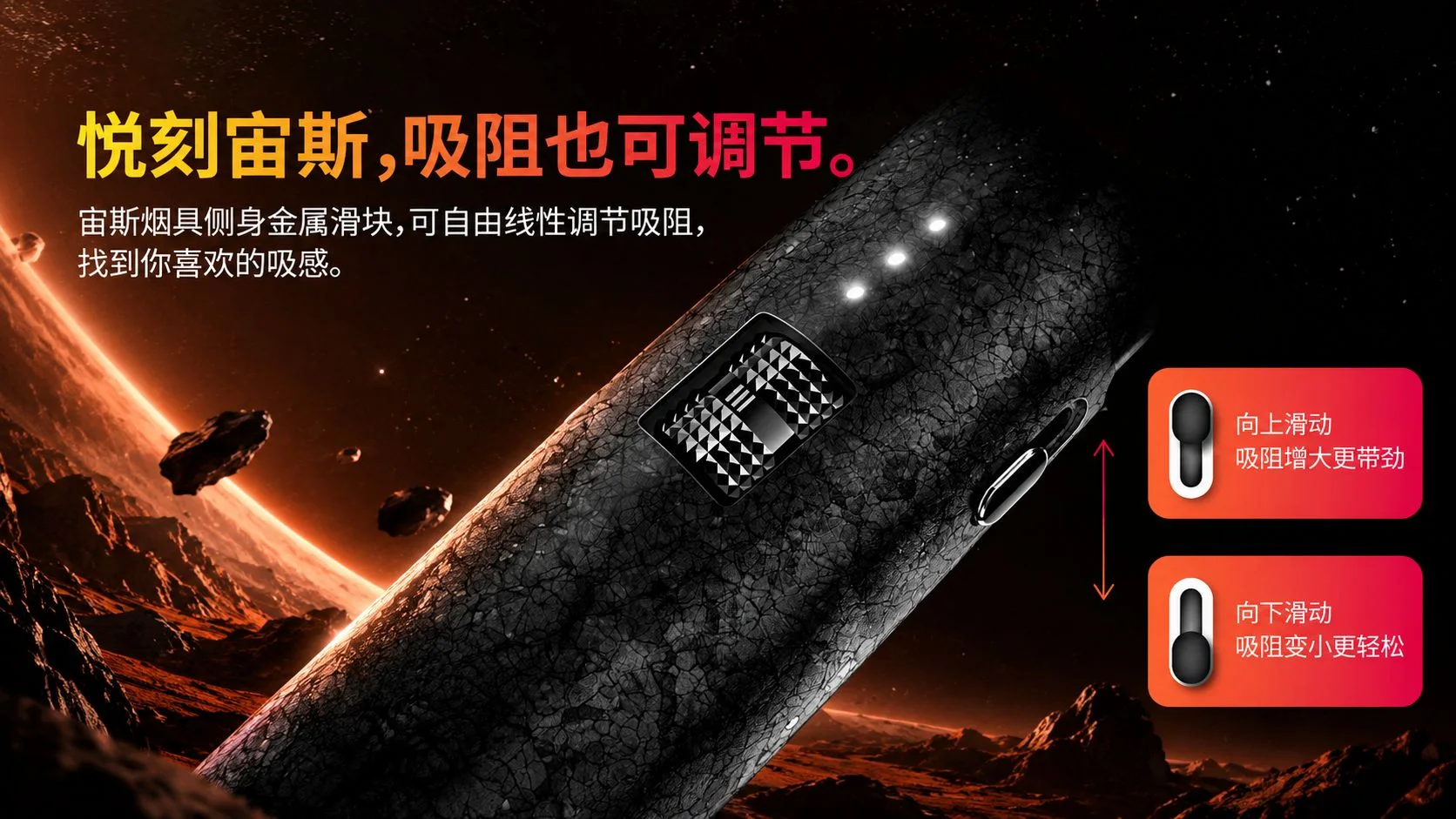 悦刻宙斯破界吸阻调节