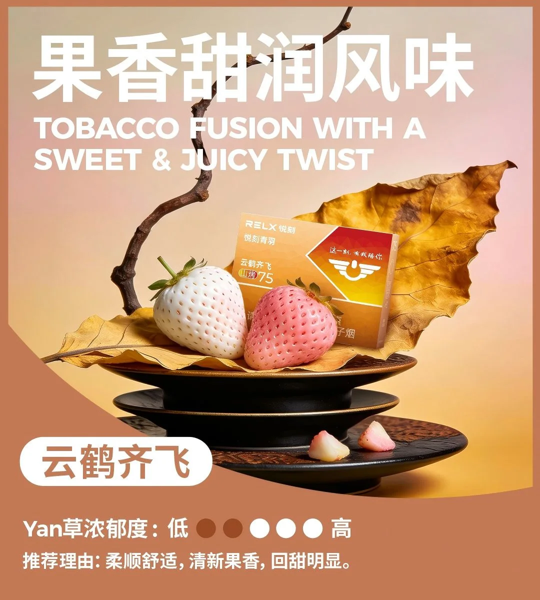 悦刻青羽云鹤齐飞山烤75口味描述