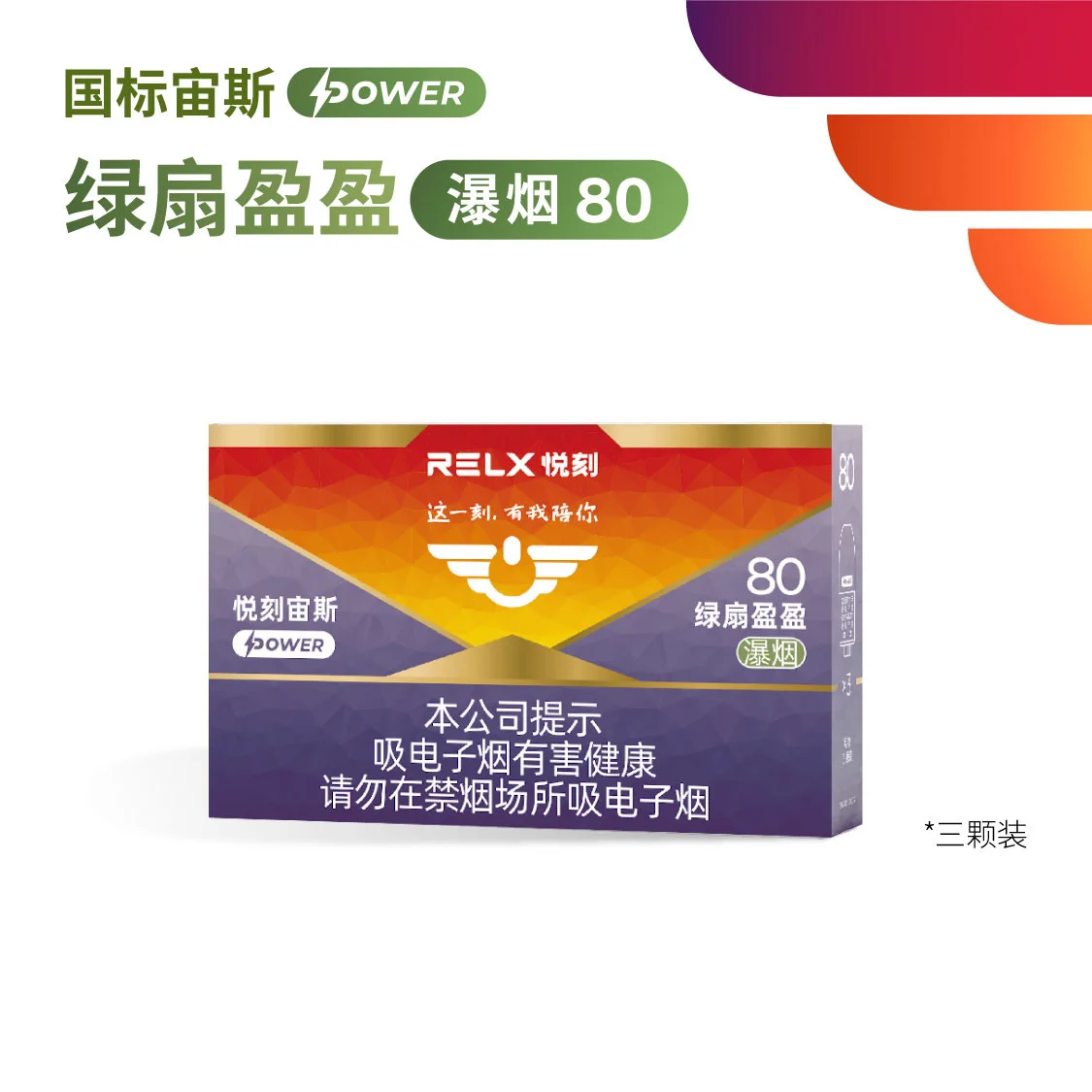 悦刻宙斯Power绿扇盈盈瀑烟80 产品图