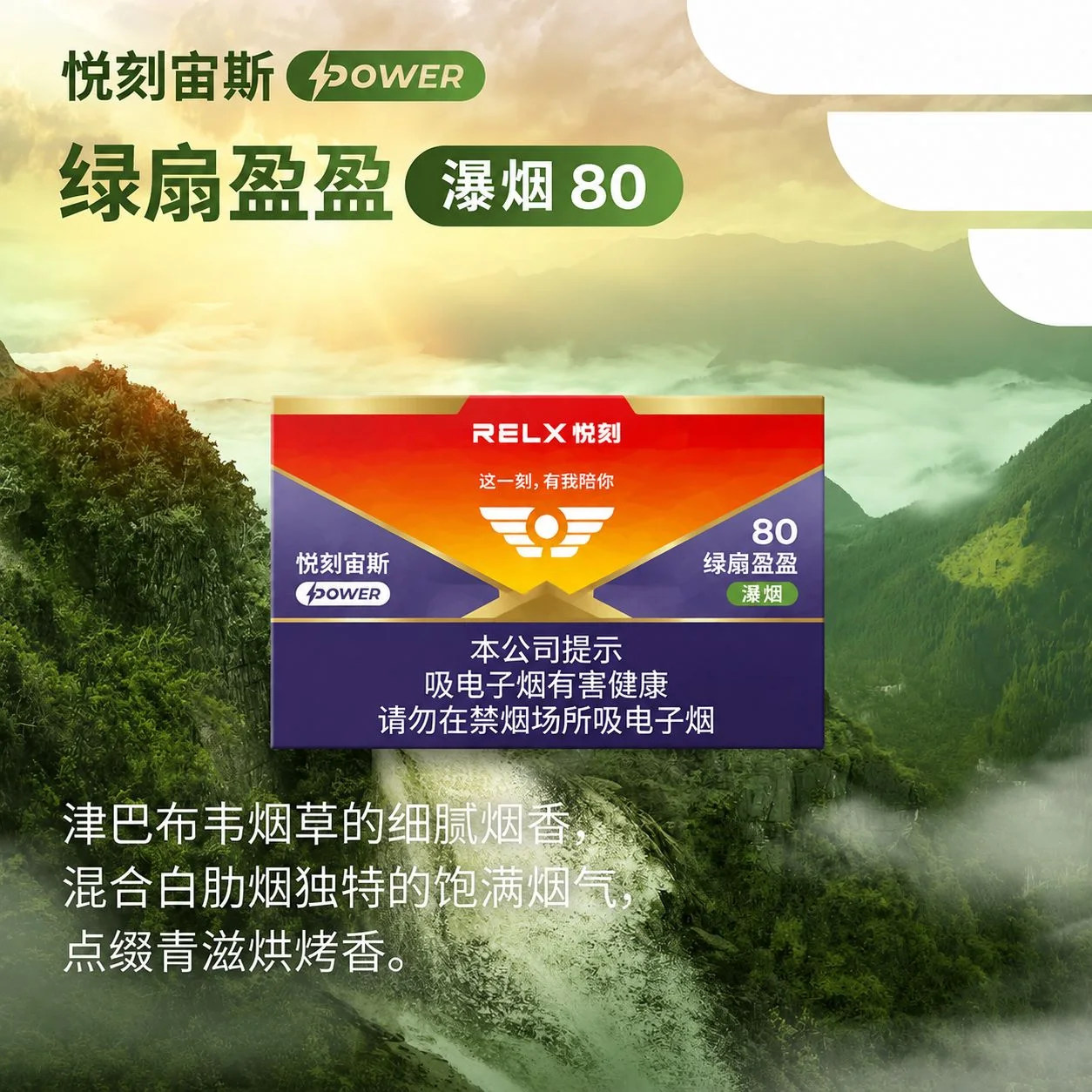 悦刻宙斯Power绿扇盈盈瀑烟80 缩略图 2