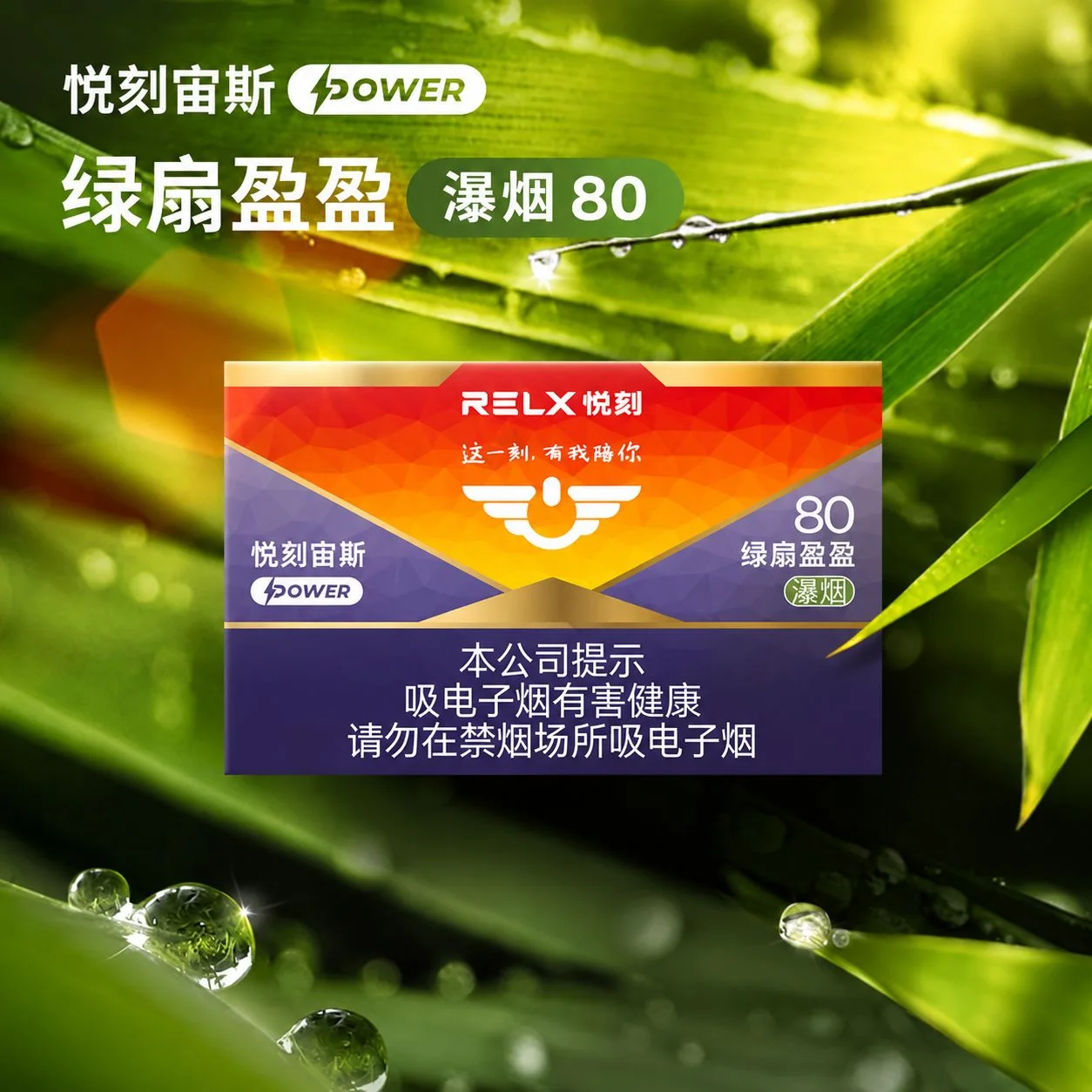 悦刻宙斯Power绿扇盈盈瀑烟80 缩略图 3
