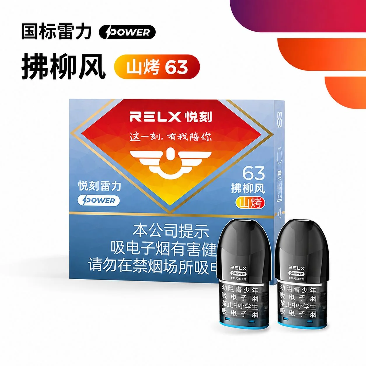 悦刻雷力Power拂柳风山烤63 产品图