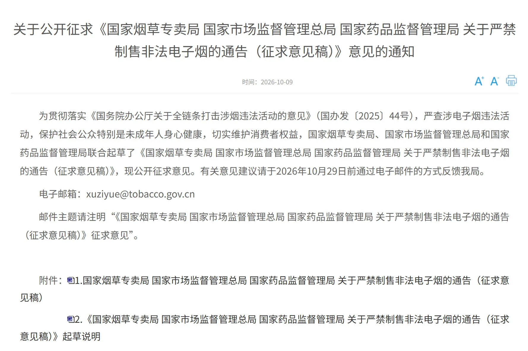 国家三部门联合就“严禁制售非法电子烟”公开征求意见 文章封面