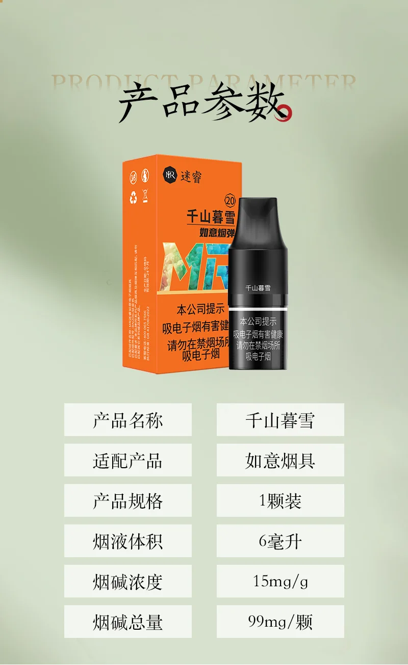 迷睿如意千山慕雪产品参数