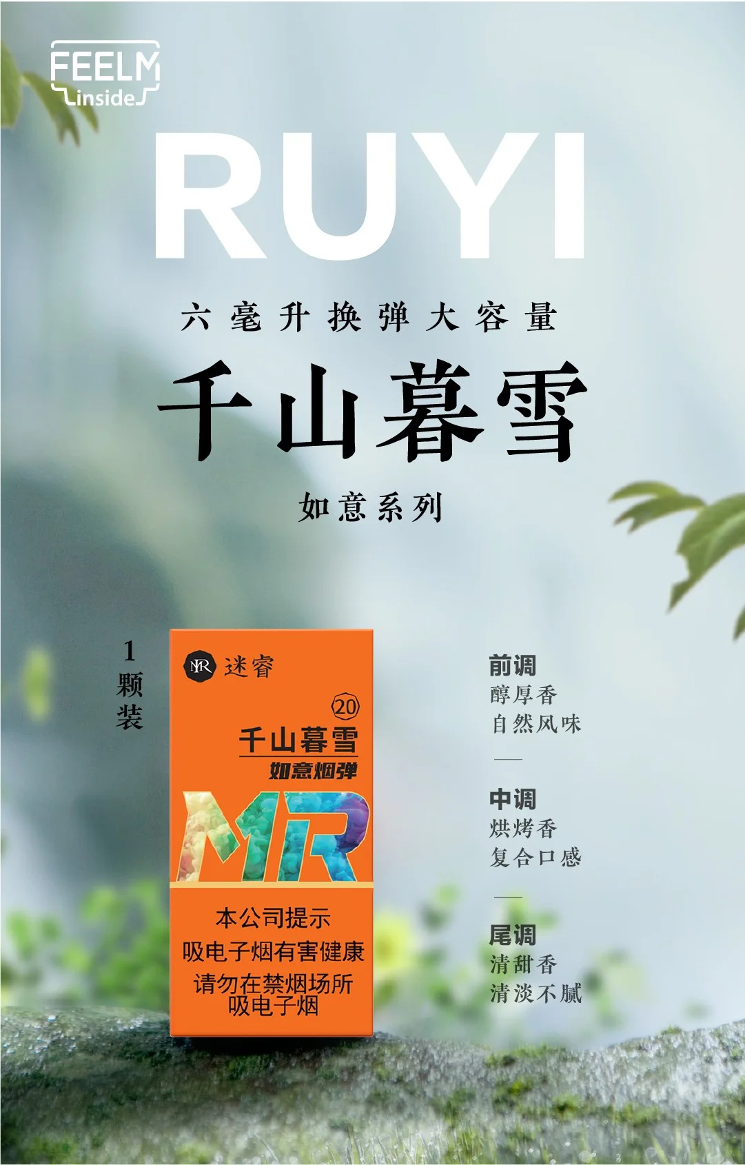 迷睿如意千山慕雪产品介绍