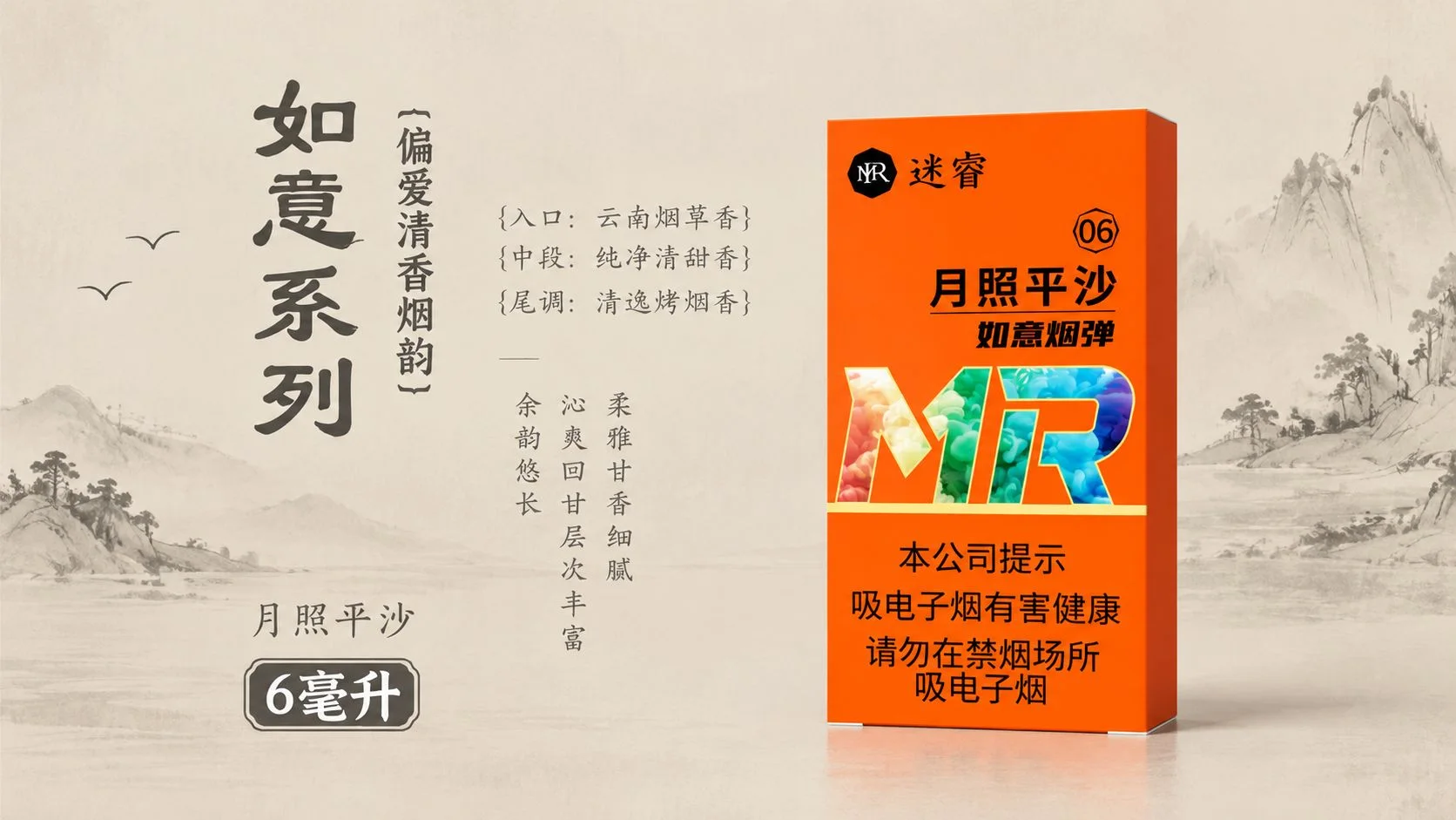 迷睿如意烟弹海报