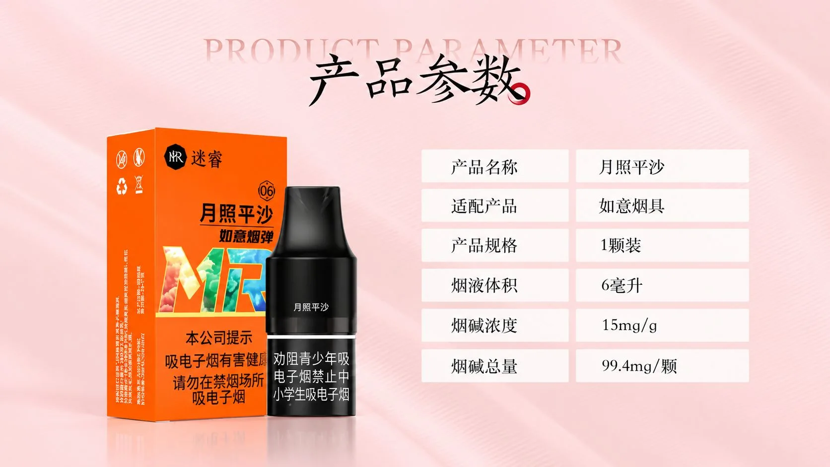 迷睿如意月照平沙烟弹参数